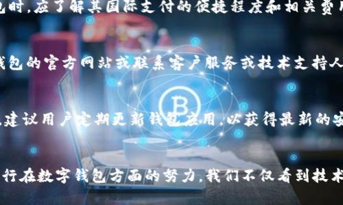 baioti数字钱包的未来：6大银行如何引领支付革命/baioti
数字钱包, 支付革命, 电子支付, 银行科技/guanjianci

引言
随着科技的迅猛发展，数字钱包已经成为现代金融体系中不可或缺的一部分。数字钱包不仅方便用户进行日常交易，还为银行提供了新的客户交互方式和商业机会。尤其是在全球范围内，新冠疫情催生了人们对无接触支付和移动支付的需求，推动了数字钱包的普及。本文将探讨6大银行在数字钱包领域的应用与创新，如何引领支付革命，同时解答一些用户在数字钱包使用中的常见问题。

1. 数字钱包的概念与历史
数字钱包，顾名思义，是一种电子化的钱包工具，允许用户以数字形式存储和管理他们的支付信息。与传统的实体钱包不同，数字钱包不仅可以存储现金余额，还能够记录信用卡、借记卡及忠诚卡的信息。这一概念起源于20世纪80年代，但随着互联网和移动技术的普及，数字钱包的使用开始迅速增长。

在2000年代，PayPal等公司首次推出互联网支付解决方案，使得在线交易变得更加便利。随着智能手机的普及，各大银行相继推出数字钱包应用，致力于为用户提供更安全、快捷的支付体验。

2. 六大银行在数字钱包领域的创新
以下是全球范围内6家在数字钱包方面具有突出表现的银行，展示他们在此领域的创新和战略。

2.1. 1. 摩根大通（JP Morgan Chase）
摩根大通为用户提供了Chase Pay这一数字钱包解决方案。Chase Pay不仅支持线下和线上购物，还与许多商户合作，使消费者在使用Chase账户时可以享受优惠和奖励。此外，该平台提供的安全性很高，用户的支付信息通过加密技术进行保护。

2.2. 2. 美国银行（Bank of America）
美国银行的数字钱包名为Zelle，主要用于个人对个人的转账服务。Zelle与多家银行合作，提供即时转账功能，提高了用户的支付便利性。美国银行通过Zelle加强了客户参与感，加快了资金流动。

2.3. 3. 花旗银行（Citibank）
花旗银行的Citi Mobile App为用户提供了强大的数字钱包功能。用户可以通过该应用进行快速支付、转账，还能查看交易历史。此外，花旗银行还持续更新其应用，添加新的功能和保障措施，以提升用户体验。

2.4. 4. 汇丰银行（HSBC）
汇丰银行推出的HSBC Wallet提供了一个全方位的数字支付解决方案，包含智能预算工具和消费分析。与其他银行不同，汇丰的数字钱包还提供了多货币账户，使得国际用户更加方便地进行外汇交易。

2.5. 5. 巴克莱银行（Barclays）
巴克莱银行在数字钱包领域的创新表现为其Pingit应用，专注于手机支付和即时转账。用户可以通过简单的QR码扫描进行交易，提高了支付效率和安全性。巴克莱还致力于以社交方式推动移动服务的普及，提高用户的参与感。

2.6. 6. 中国工商银行（ICBC）
中国工商银行推出的“ICBC Wallet”是一个为用户提供广泛支付功能的平台。用户不仅可以用于日常支付、转账，也可以进行电子商务交易。该平台提供多种安全保护措施，确保用户的数据安全。

3. 数字钱包的优势与挑战
数字钱包带来的便利性毋庸置疑，例如更快的支付速度、更高的安全性和更直观的用户体验。然而，仍然面临一些挑战，包括技术问题、安全隐患和用户认同感的建立。

从用户的角度来看，一方面，数字钱包减轻了携带现金的不便，使个人理财变得更高效；另一方面，安全问题则是许多用户未能充分接受其背后的原因，尤其是在网络安全漏洞频频出现的今天。

4. 如何选择适合自己的数字钱包
在选择数字钱包时，用户需要考虑以下几个因素：

4.1. 安全性
首先需要评估所选钱包的安全性，包括其数据加密技术和身份验证措施。用户最好选择那些具备指纹识别、人脸识别等生物识别技术的钱包。

4.2. 功能与便利性
数字钱包的功能多样，不同的用户需求可能导致对不同功能的偏好。例如，有的人可能希望设置多币种账户，另一些用户则关注社交转账功能。选择时应感染满足个人需求的平台。

4.3. 用户体验
使用体验非常重要，用户应尽量选择界面简洁、操作直观的数字钱包。通过查看其他用户的评价和反馈，能够更加全面地了解钱包的使用体验。

4.4. 社交及附加功能
如果用户希望通过钱包进行社交互动，那么选择包含社交功能的数字钱包显得尤为重要。此外，许多银行会定期推出促销活动和积分返还等会吸引用户使用。

5. 常见问题解答
5.1. 数字钱包安全吗？
安全性是每位用户最关心的数字钱包问题。事实上，数字钱包通过多重加密和身份验证措施来保护用户信息。许多知名银行提供的数字钱包采用了高强度的加密技术，能够有效防止信息被窃取。此外，一些钱包也提供保险保障，确保用户的资金安全。但用户仍需提高自己的安全意识，如定期更改密码、不随便点击可疑链接等，降低潜在风险。

5.2. 我可以在国际上使用数字钱包吗？
许多数字钱包都支持国际支付功能，但前提是相应银行与国际机构达成了合作关系。例如，一些较大的银行提供多币种账户，以便用户在全球范围内进行支付。用户在选择数字钱包时，应了解其国际支付的便捷程度和相关费用。

5.3. 如何解决数字钱包的故障问题？
如果在使用数字钱包时遇到任何问题，首先建议用户检查网络连接是否正常。如果网络无误但仍存在故障，可以尝试重启设备或更新钱包应用程序；若问题持续存在，可以访问该钱包的官方网站或联系客户服务或技术支持人员以获取更详细的帮助。通常情况下，银行会为其数字钱包用户提供专门的技术支持渠道。

5.4. 如何保护我的数字钱包信息？
保护数字钱包信息的最佳实践包括：使用强密码并定期更换、启用双重身份验证、仅在安全的网络环境下进行交易、定期审查账户交易历史、避免点击来自不明来源的链接等。同样，建议用户定期更新钱包应用，以获得最新的安全防护措施。

结论
数字钱包作为支付革命的一部分，正日益融入我们的生活中。对于银行来说，这不仅是提升客户满意度与忠诚度的机会，更是其政府监管下更高效组织业务发展的手段。通过6大银行在数字钱包方面的努力，我们不仅看到技术的进步，也体验到了更加便捷安全的金融服务。充分利用数字钱包的优势，将有助于加速支付方式的变革，期待未来的数字钱包能够不断用户体验，并进一步推动全球经济的发展。