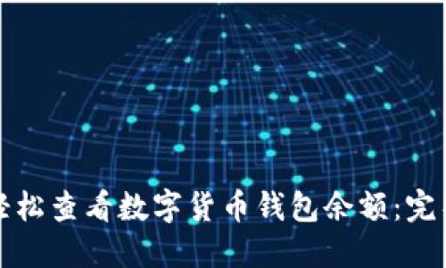 如何轻松查看数字货币钱包余额：完整指南