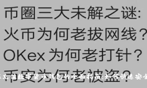  银联充值数字货币钱包的全面指南：如何快速安全充值