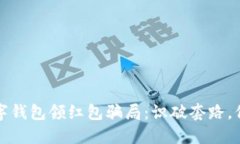 揭秘数字钱包领红包骗局：识破套路，保护自己