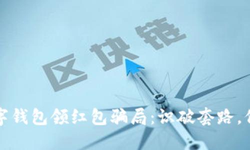 揭秘数字钱包领红包骗局：识破套路，保护自己