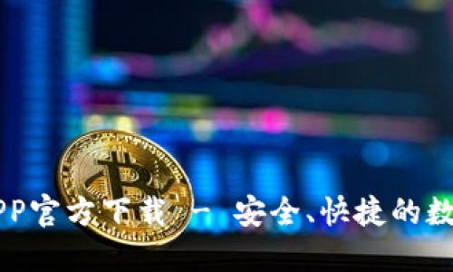 建议:

TPWallet苹果APP官方下载 - 安全、快捷的数字资产管理工具