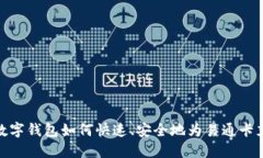 : 数字钱包如何快速、安全地为易通卡充值