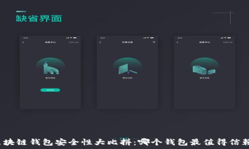   
区块链钱包安全性大比拼：哪个钱包最值得信赖？