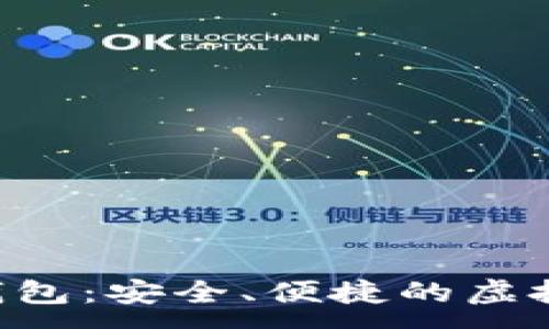 :
Flic数字货币钱包：安全、便捷的虚拟资产管理利器