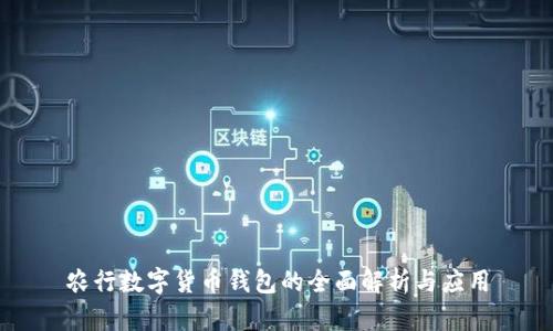 农行数字货币钱包的全面解析与应用