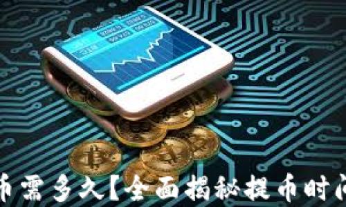 
加密钱包提币需多久？全面揭秘提币时间和影响因素