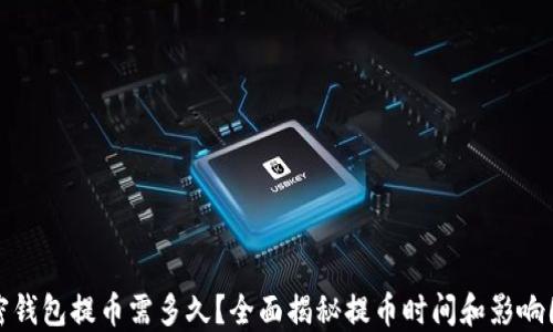 
加密钱包提币需多久？全面揭秘提币时间和影响因素