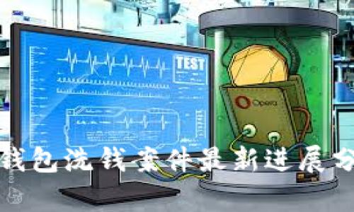 海南数字钱包洗钱案件最新进展分析与解读