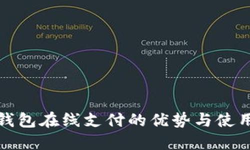 数字钱包在线支付的优势与使用指南