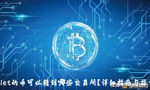   
tpwallet的币可以转到哪些交易所？详细指南与操作步骤