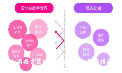 如何搭建区块链钱包的详细视频指南