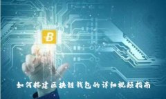 如何搭建区块链钱包的详细视频指南
