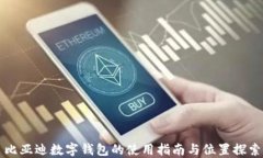 比亚迪数字钱包的使用指南与位置探索