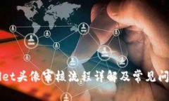 TPWallet头像审核流程详解及常见问题解析