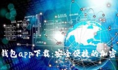  Utoken数字钱包app下载：安全便捷的加密资产管理