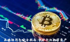 区块链钱包安全指南：保护你的数字资产
