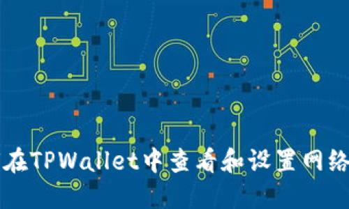 如何在TPWallet中查看和设置网络配置