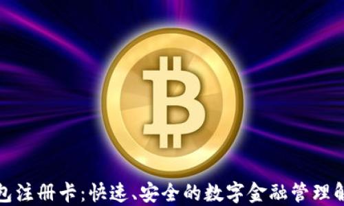 
数字钱包注册卡：快速、安全的数字金融管理解决方案
