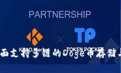 : tpwallet：全面支持多链的Doge币存储与交易解决方