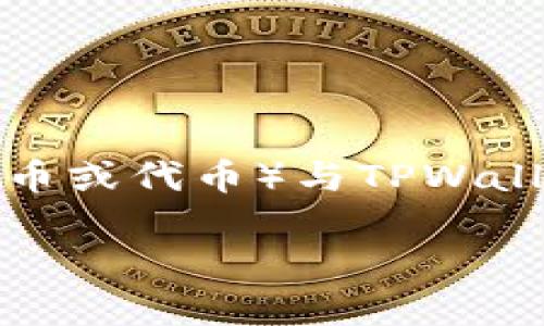 当然，以下是关于如何将PIG（可能指代某种加密货币或代币）与TPWallet（可能是一个加密货币钱包或平台）结合的思考。

如何将PIG代币存入TPWallet：全面指南
