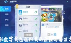 揭秘数字钱包乱扣钱的原因与解决方案