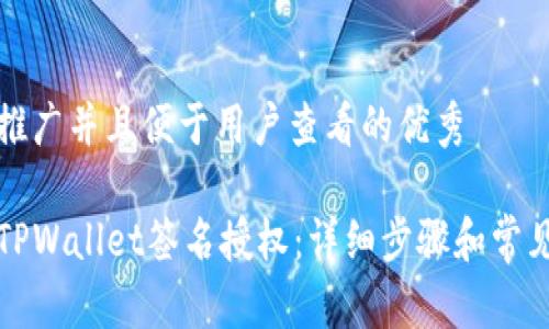 思考一个推广并且便于用户查看的优秀

如何取消TPWallet签名授权：详细步骤和常见问题解答