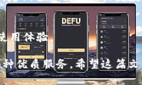    如何在TPWallet中取消DApp授权与使用  / 
 guanjianci  TPWallet,DApp,取消授权,数字资产管理  /guanjianci 

在现今的区块链和去中心化应用（DApp）环境中，安全性和用户控制是至关重要的。TPWallet作为一个流行的多链数字资产钱包，允许用户使用各种DApp。虽然DApp为用户提供了许多便利，但有时用户可能希望取消某个DApp的授权或使用权。在本篇文章中，我们将详细介绍如何在TPWallet中取消DApp授权，并解答一些相关问题。

 什么是DApp？ 
 去中心化应用（DApp）是基于区块链技术的应用程序，通常有以下特征：开源、去中心化和使用智能合约。DApp具有透明性和不可篡改性，这使得它们在金融、游戏和社交媒体等多个领域得到了广泛应用。DApp可以与用户的数字钱包进行交互，允许用户管理资产、进行交易、参与活动等。然而，由于技术参数的不透明或者权限要求的复杂性，用户需要有能力来管理他们的授权。 

 TPWallet简介 
 TPWallet是一款支持多链的数字资产钱包，用户可以在上面存储、发送和接收多种区块链资产，如Ethereum、Binance Smart Chain、Tron等。TPWallet不仅提供基本的钱包功能，还支持用户与DApp进行互动，包括DeFi、NFT市场等。然而，这种授权也使得用户在使用DApp时必须谨慎，以保护自己的资产安全。 

 如何在TPWallet中取消DApp授权？ 
取消DApp授权的过程相对简单，你可以按照以下步骤进行操作：
ol
    listrong打开TPWallet：/strong启动你的TPWallet应用程序并登录你的账户。/li
    listrong访问DApp管理：/strong在主界面中找到“DApp”或者“DApp管理”选项并点击进入。/li
    listrong查看已授权DApp：/strong系统会列出你当前授权的所有DApp。找到你想要取消授权的DApp。/li
    listrong取消授权：/strong点击你想要取消的DApp，系统会提供“取消授权”或类似操作的选项。确认后，授权将会被取消。/li
    listrong确认操作：/strong你可能需要输入密码或者进行其他身份验证，确保你是账户的真正持有人。/li
/ol
完成上述步骤后，你就成功取消了该DApp的授权。此时，该DApp将无法再访问你的资产信息，保护了你的数字资产不会被未经授权的操作影响。

 为什么需要取消DApp授权？ 
取消DApp授权的原因有许多：
ul
    listrong安全考虑：/strong如果你不再使用某个DApp，取消授权可以防止该DApp频繁访问你的资产，降低风险。/li
    listrong提升隐私：/strong有些DApp可能会收集用户数据，取消授权可以保护你的信息。/li
    listrong使用体验：/strong如果某个DApp表现不佳或者体验不好，用户有权选择停止使用它。/li
/ul

 如何确认DApp的安全性？ 
在使用DApp之前，用户应尽量确认其安全性以避免风险。
ul
    listrong查看评估与评论：/strong研究社区关于该DApp的反馈及评论，了解其声誉。/li
    listrong检查代码：/strong如果你具备技术能力，可以查看DApp的源代码，确保其无恶意行为。/li
    listrong关注开发者的资历：/strong开发团队的专业能力和以往项目经验也能反映DApp的质量。/li
/ul

 可能相关的问题 
 如何恢复已取消的DApp授权？ 
 有时用户可能会不小心取消了DApp的授权，或者希望重新授权某个DApp。TPWallet允许用户对之前取消的DApp进行重新授权。只需按照与首次使用相同的步骤重新连接DApp。首先，打开TPWallet，进入DApp管理，将列表中的DApp选择并再进行授权。 

 DApp取消授权后会发生什么？ 
 取消授权后，DApp将无法再与用户的钱包进行交互，也不能访问用户的资产信息。所有基于该DApp的历史交易仍存于链上，只有未完成的操作会被中止。用户需要记得在记录中手动清除与DApp的联系，而所有信息仍旧保留。 

 如何确保TPWallet的安全？ 
 TPWallet的安全性从多个方面入手。首先，用户需要开启双重身份认证和生物识别安全功能，增加钱包的安全保护。其次，定期监控账户的历史交易记录，确保无异常操作。最后，定期备份钱包的关键数据，防止因为设备故障而导致的资产损失。 

 DApp的授权与取消对用户体验的影响？ 
 DApp的授予授权允许用户便捷使用各种功能，但同时也可能增加风险，影响到用户体验。合理管理DApp的授权与取消，可以让用户保持在便捷与安全之间的平衡，提高整体的使用体验。 

总结来说，虽然DApp为用户带来了便利，但安全始终是我们使用这类应用的重中之重。通过合理地管理DApp授权，用户能够在保证资产安全的前提下，享受区块链技术带来的各种优质服务。希望这篇文章能够帮助您更好地理解TPWallet的DApp授权管理。