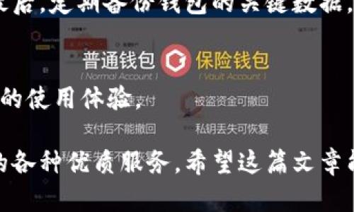    如何在TPWallet中取消DApp授权与使用  / 
 guanjianci  TPWallet,DApp,取消授权,数字资产管理  /guanjianci 

在现今的区块链和去中心化应用（DApp）环境中，安全性和用户控制是至关重要的。TPWallet作为一个流行的多链数字资产钱包，允许用户使用各种DApp。虽然DApp为用户提供了许多便利，但有时用户可能希望取消某个DApp的授权或使用权。在本篇文章中，我们将详细介绍如何在TPWallet中取消DApp授权，并解答一些相关问题。

 什么是DApp？ 
 去中心化应用（DApp）是基于区块链技术的应用程序，通常有以下特征：开源、去中心化和使用智能合约。DApp具有透明性和不可篡改性，这使得它们在金融、游戏和社交媒体等多个领域得到了广泛应用。DApp可以与用户的数字钱包进行交互，允许用户管理资产、进行交易、参与活动等。然而，由于技术参数的不透明或者权限要求的复杂性，用户需要有能力来管理他们的授权。 

 TPWallet简介 
 TPWallet是一款支持多链的数字资产钱包，用户可以在上面存储、发送和接收多种区块链资产，如Ethereum、Binance Smart Chain、Tron等。TPWallet不仅提供基本的钱包功能，还支持用户与DApp进行互动，包括DeFi、NFT市场等。然而，这种授权也使得用户在使用DApp时必须谨慎，以保护自己的资产安全。 

 如何在TPWallet中取消DApp授权？ 
取消DApp授权的过程相对简单，你可以按照以下步骤进行操作：
ol
    listrong打开TPWallet：/strong启动你的TPWallet应用程序并登录你的账户。/li
    listrong访问DApp管理：/strong在主界面中找到“DApp”或者“DApp管理”选项并点击进入。/li
    listrong查看已授权DApp：/strong系统会列出你当前授权的所有DApp。找到你想要取消授权的DApp。/li
    listrong取消授权：/strong点击你想要取消的DApp，系统会提供“取消授权”或类似操作的选项。确认后，授权将会被取消。/li
    listrong确认操作：/strong你可能需要输入密码或者进行其他身份验证，确保你是账户的真正持有人。/li
/ol
完成上述步骤后，你就成功取消了该DApp的授权。此时，该DApp将无法再访问你的资产信息，保护了你的数字资产不会被未经授权的操作影响。

 为什么需要取消DApp授权？ 
取消DApp授权的原因有许多：
ul
    listrong安全考虑：/strong如果你不再使用某个DApp，取消授权可以防止该DApp频繁访问你的资产，降低风险。/li
    listrong提升隐私：/strong有些DApp可能会收集用户数据，取消授权可以保护你的信息。/li
    listrong使用体验：/strong如果某个DApp表现不佳或者体验不好，用户有权选择停止使用它。/li
/ul

 如何确认DApp的安全性？ 
在使用DApp之前，用户应尽量确认其安全性以避免风险。
ul
    listrong查看评估与评论：/strong研究社区关于该DApp的反馈及评论，了解其声誉。/li
    listrong检查代码：/strong如果你具备技术能力，可以查看DApp的源代码，确保其无恶意行为。/li
    listrong关注开发者的资历：/strong开发团队的专业能力和以往项目经验也能反映DApp的质量。/li
/ul

 可能相关的问题 
 如何恢复已取消的DApp授权？ 
 有时用户可能会不小心取消了DApp的授权，或者希望重新授权某个DApp。TPWallet允许用户对之前取消的DApp进行重新授权。只需按照与首次使用相同的步骤重新连接DApp。首先，打开TPWallet，进入DApp管理，将列表中的DApp选择并再进行授权。 

 DApp取消授权后会发生什么？ 
 取消授权后，DApp将无法再与用户的钱包进行交互，也不能访问用户的资产信息。所有基于该DApp的历史交易仍存于链上，只有未完成的操作会被中止。用户需要记得在记录中手动清除与DApp的联系，而所有信息仍旧保留。 

 如何确保TPWallet的安全？ 
 TPWallet的安全性从多个方面入手。首先，用户需要开启双重身份认证和生物识别安全功能，增加钱包的安全保护。其次，定期监控账户的历史交易记录，确保无异常操作。最后，定期备份钱包的关键数据，防止因为设备故障而导致的资产损失。 

 DApp的授权与取消对用户体验的影响？ 
 DApp的授予授权允许用户便捷使用各种功能，但同时也可能增加风险，影响到用户体验。合理管理DApp的授权与取消，可以让用户保持在便捷与安全之间的平衡，提高整体的使用体验。 

总结来说，虽然DApp为用户带来了便利，但安全始终是我们使用这类应用的重中之重。通过合理地管理DApp授权，用户能够在保证资产安全的前提下，享受区块链技术带来的各种优质服务。希望这篇文章能够帮助您更好地理解TPWallet的DApp授权管理。