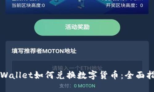 TPWallet如何兑换数字货币：全面指南