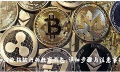 如何撤销银行的数字钱包：详细步骤与注意事项