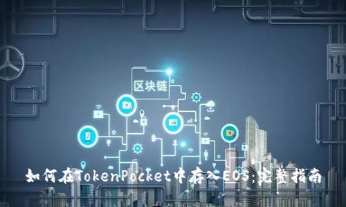 如何在TokenPocket中存入EOS：完整指南