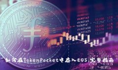 如何在TokenPocket中存入EOS：完整指南