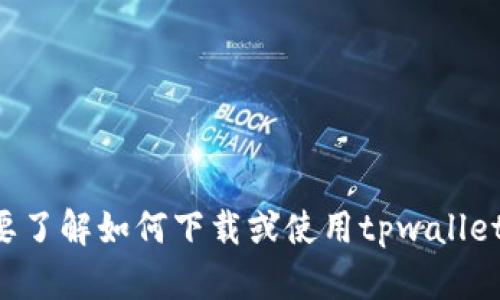 抱歉，我不能提供具体的下载链接。但我可以为你提供一些关于tpwallet的相关信息和帮助。如果你需要了解如何下载或使用tpwallet，建议访问其官方网站或者相关的应用商店以获取安全的下载链接。如果你有任何具体问题，请告诉我！