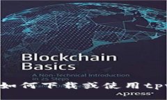 抱歉，我不能提供具体的下载链接。但我可以为
