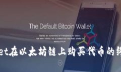 TPWallet在以太坊链上购买代币的终极指南