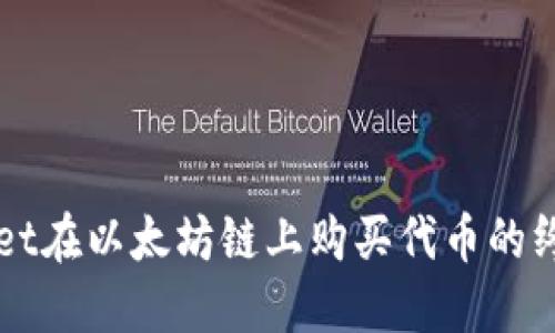 TPWallet在以太坊链上购买代币的终极指南