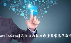 TokenPocket转不出币的解决方案与常见问题详解