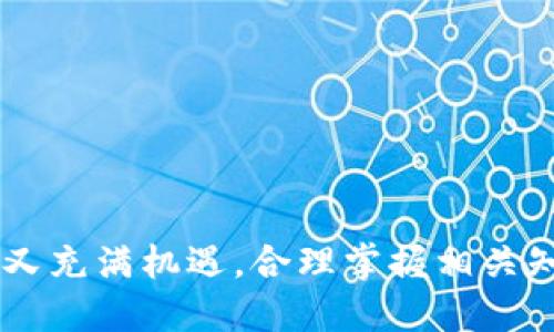   如何安全修改您的区块链钱包地址 / 
 guanjianci 区块链, 钱包地址, 修改, 加密货币 /guanjianci 

区块链技术的迅速发展为我们提供了许多便利，尤其是在数字货币的使用上。钱包地址是用户在区块链网络中进行交易和管理资产的重要标识符。然而，有时用户可能需要修改自己的区块链钱包地址，原因可能包括安全性、隐私保护或迁移到新钱包等。本文将详细介绍如何安全地修改您的区块链钱包地址，并讨论相关的常见问题。

### 一、为什么需要修改区块链钱包地址？

在深入探讨如何修改区块链钱包地址之前，我们首先应该明白为什么您可能需要这样做。

#### 1. 安全原因
随着黑客技术的不断进步，您的区块链钱包可能会面临安全威胁。如果您怀疑自己的钱包地址已被泄露，或者存在被盗风险，修改地址是保护您资产的一种有效方法。

#### 2. 保护隐私
许多区块链交易都是公开透明的。因此，使用同一个地址进行多次交易可能会暴露您的交易习惯和资产状况。如果您希望更好地保护个人隐私，定期更换钱包地址是一个不错的选择。

#### 3. 更新迁移
有时用户会选择迁移到更先进或更安全的钱包。在这种情况下，您需要更新自己的钱包地址，以便顺利完成资产转移。

### 二、如何修改区块链钱包地址？

操作步骤将根据不同的钱包类型（如软件钱包、硬件钱包或交易所钱包）有所不同。以下是一些常见的方法。

#### 1. 软件钱包
大多数软件钱包如MetaMask或Coinbase Wallet，用户可以通过创建新的钱包地址来实现修改。

**步骤：**
- 登录您的软件钱包。
- 访问设置页面。
- 选择“创建新地址”或“生成新秘钥”选项。
- 按照指示生成新的钱包地址并保存。

#### 2. 硬件钱包
对于大多数硬件钱包，如Ledger或Trezor，用户可以轻松地通过其附带的应用程序生成新的地址。

**步骤：**
- 插入您的硬件钱包到计算机或设备。
- 打开相应的钱包应用程序。
- 选择“生成新地址”选项。
- 按照提示完成地址的生成过程。

#### 3. 交易所钱包
对于交易所存放的资产，修改钱包地址的操作通常涉及资金提现。

**步骤：**
- 登录您的交易所账户。
- 提现到新创建的地址。
- 确保在提现确认之前，双重验证地址的准确性。

### 三、相关常见问题

#### 问题一：如何确保我的钱包地址安全？

随着区块链技术的发展，安全性在钱包管理中显得尤为重要。以下是一些确保钱包地址安全的最佳实践：

#### 1. 使用强密码
创建强密码是保护钱包安全的第一步。确保密码包含字母、数字和特殊字符，并避免使用容易猜到的个人信息。

#### 2. 启用两步验证
许多钱包和交易所提供两步验证（2FA）选项。通过启用此功能，您可以增加额外的一层安全保护，即使密码被泄露也能保护您的钱包。

#### 3. 定期更新软件
确保您的钱包软件和设备运行最新版本，以防止潜在的安全漏洞。在每次更新后，持续注意软件的安全性。

#### 4. 不共享私钥
私钥是您控制钱包的唯一凭证。切勿与任何人分享私钥，任何获得您私钥的人都可以访问和控制您的资产。

#### 5. 使用硬件钱包
对于长期存放大额资产，使用硬件钱包更为安全。硬件钱包在管理私钥时并不直接连接到互联网，减少了被盗取的风险。

### 四：结语

修改区块链钱包地址并不是一件复杂的事情，但在操作时需遵循最佳实践，确保资产安全。在数字货币不断发展的时代，合理管理和使用钱包地址是保护个人资产的重要保障。

### 问题二：修改钱包地址会对交易记录产生影响吗？

许多用户在修改钱包地址时，可能会担心如何影响过去的交易记录。那么，让我们深入探讨这个问题。

区块链的特性之一是其透明性和不可篡改性。这意味着一旦交易被记录在区块链上，您将无法更改这些记录。修改钱包地址并不会影响您已有的交易记录，每一笔交易都会永远保留在区块链上。

#### 1. 交易记录的透明性
每个钱包在区块链上的交易都是公开可查询的。即使您更改了钱包地址，所有之前的交易依旧可以通过原钱包地址来查阅。

#### 2. 影响新交易
再次强调，您创建的新钱包地址并不会影响旧地址的交易记录，但是所有新交易将会使用新地址。务必确保在进行新交易时输入正确的新地址，以避免资金损失。

#### 3. 保留历史记录
在某些情况下，保留历史纪录以供未来查看是很有必要的，特别是为了账目管理或税务目的。确保在创建新地址之前，对旧地址的交易进行整理和记录。

### 问题三：如果我丢失了钱包地址或私钥该怎么办？

丢失钱包地址或私钥是数字资产领域的一大风险，但可以采取一些措施来确保接下来的步骤。

#### 1. 私钥的重要性
私钥是用来对您的钱包进行钱包地址管理的根本。如果您丢失了私钥，您将无法再访问您的钱包及其资产。因为区块链是去中心化的，交易平台以及钱包提供者不具备恢复您的私钥的功能。

#### 2. 备份钱包
在成为任何数字资产的投资者时，确保您备份钱包和私钥是至关重要。这可以通过将私钥或助记词保存在安全的地方实现，例如纸质备份、USB闪存驱动器等。

#### 3. 创建新的钱包
如果您确实无法找回私钥，建议您创建一个新的钱包，并将资产转移到新的地址中。此时需确保及时完成资产的转移。

### 问题四：如何选择适合我的区块链钱包？

选择合适的区块链钱包是管理数字资产的关键，下面是一些选择钱包时需要考虑的因素。

#### 1. 钱包类型
根据您的需求和使用频率选择钱包类型。例如，如果您经常进行交易，软件钱包可能更方便；而若需要长时间存储，请考虑硬件钱包。

#### 2. 安全性
考量钱包的安全性，确保采用多重验证和加密措施。选择经过广泛使用和验证的钱包可以降低风险。

#### 3. 用户界面
钱包的用户界面也相当重要。简易的操作界面更容易上手，尤其对于新手用户。同时，对于有经验的用户来说，钱包的操作速率和易用性同样重要。

#### 4. 社区和技术支持
优质的钱包通常有活跃的社区支持和技术支持渠道，确保在遇到问题时能及时得到帮助。

### 结束语

修改区块链钱包地址是确保安全性与隐私的重要操作。希望这篇文章能够帮助您理解如何安全地修改钱包地址，并解答您的疑问。区块链的世界复杂而又充满机遇，合理掌握相关知识，将能更好地保护您的资产。