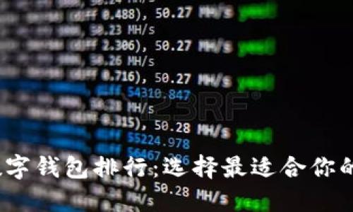 2023年数字钱包排行：选择最适合你的支付工具