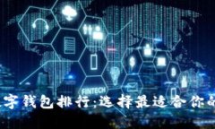 2023年数字钱包排行：选择最适合你的支付工具