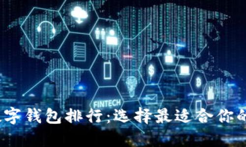 2023年数字钱包排行：选择最适合你的支付工具