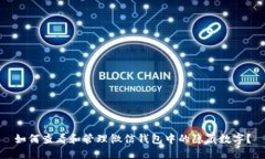 如何查看和管理微信钱包中的隐藏数字？