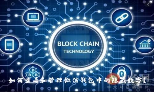 如何查看和管理微信钱包中的隐藏数字？