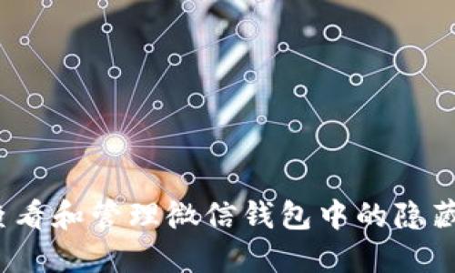 如何查看和管理微信钱包中的隐藏数字？