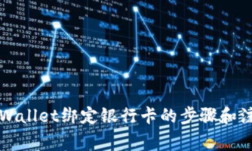 详解TPWallet绑定银行卡的步骤和注意事项