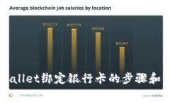 详解TPWallet绑定银行卡的步骤和注意事项