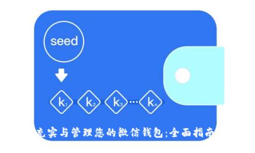  如何充实与管理您的微信钱包：全面指南与技巧
