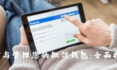  如何充实与管理您的微信钱包：全面指南与技巧
