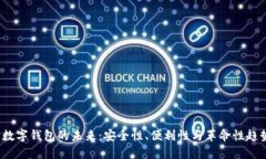  数字钱包的未来：安全性、便利性与革命性趋势